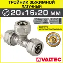 Тройник переходной Valtec 20x16x20 мм латунь