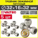 Тройник переходной Valtec 32x16x32 мм латунь 5 шт