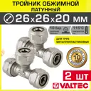 Тройник переходной Valtec 26x26x20 мм латунь 2 шт