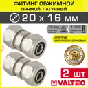 Муфта переходная Valtec 16x20 мм латунь 2 шт