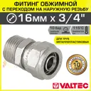 Муфта комбинированная Valtec 3/4"x16 мм НР латунь