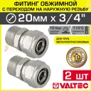 Муфта комбинированная Valtec 3/4"x20 мм НР латунь 2 шт VTm.301.N.002005-2