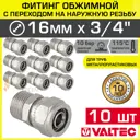 Муфта комбинированная Valtec 3/4"x16 мм НР латунь 10 шт VTm.301.N.001605-10