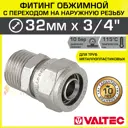 Муфта комбинированная Valtec 3/4"x32 мм НР латунь