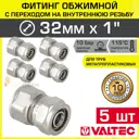 Муфта комбинированная Valtec 1"x32 мм ВР латунь 5 шт VTm.302.N.003206-5