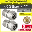 Муфта комбинированная Valtec 1"x32 мм НР латунь 2 шт VTm.301.N.003206-2