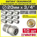 Муфта комбинированная Valtec 3/4"x20 мм НР латунь 10 шт VTm.301.N.002005-10