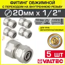 Муфта комбинированная Valtec 1/2"x20 мм ВР латунь 5 шт VTm.302.N.002004-5