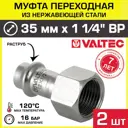 Муфта комбинированная Valtec 1 1/4"x35 мм ВР-ВПр нержавеющая сталь 2 шт