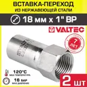 Вставка Valtec 1"x18 мм ВР-ВПр нержавеющая сталь 2 шт