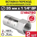Вставка Valtec 1 1/4"x35 мм ВР-ВПр нержавеющая сталь 2 шт