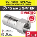 Вставка Valtec 3/4"x15 мм ВР-ВПр нержавеющая сталь 2 шт