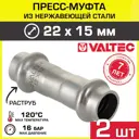 Муфта переходная Valtec 22x15 мм ВПр нержавеющая сталь 2 шт