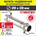Удлинитель Valtec 28x28 мм ВПр нержавеющая сталь 5 шт