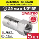 Вставка Valtec 1/2"x22 мм ВР-ВПр нержавеющая сталь 5 шт