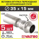 Вставка Valtec 35x15 мм ВПр нержавеющая сталь 5 шт