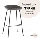 Стул барный 50.5x83.5x46 см Стул Груп Beetle PU экокожа серый