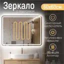 Зеркало для ванной Kvvgroup Зеркало в ванную с подсветкой и подогревом 98008870 с подсветкой 80x60см