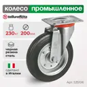 Колесо Tellure Rota поворотное 535106 Ø 200 мм