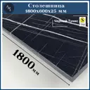 Столешница Artmebellux 180x60x2.5 см ЛДСП цвет черный тунис
