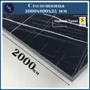Столешница Artmebellux 200x60x2.5 см ЛДСП цвет черный тунис