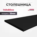 Столешница Protect для стола с прямыми углами 140x80x2.50 см ЛДСП цвет черный