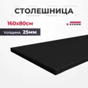 Столешница Protect для стола с прямыми углами 160x80x2.50 см ЛДСП цвет черный