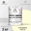 Грунт-эмаль 3 в 1 для дерева Malare Wood антисептическая быстросохнущая полуглянцевая цвет слоновая кость 2 кг