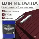 Грунт-эмаль по ржавчине 3 в 1 Malare StrongCorr износостойкая полуматовая цвет RAL 3005 вишнево-бордовый 20 кг