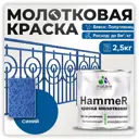 Грунт-эмаль 3 в 1 по ржавчине Malare Hammer FastCorr молотковая антикоррозионная полуглянцевая цвет синий 2.5 кг