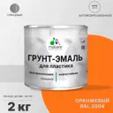 Грунт-эмаль для пластика Malare FastCorr для сайдинга окон подоконников ПВХ быстросохнущая глянцевая цвет оранжевый 2 кг