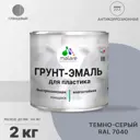 Грунт-эмаль для пластика Malare FastCorr для сайдинга окон подоконников ПВХ быстросохнущая глянцевая цвет темно-серый 2 кг