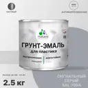 Грунт-эмаль для пластика Malare FastCorr для сайдинга окон подоконников ПВХ быстросохнущая матовая цвет сигнальный серый 2.5 кг