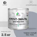 Грунт-эмаль для пластика Malare FastCorr для сайдинга окон подоконников ПВХ быстросохнущая матовая цвет темно-серый 2.5 кг