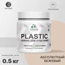 Краска для пластика пенопласта подоконников сайдинга Malare PlastiC Latex быстросохнущая матовая цвет абсолютный бежевый 0.5 кг