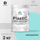 Краска для пластика пенопласта подоконников сайдинга Malare PlastiC Latex быстросохнущая матовая цвет аквамарин 2 кг