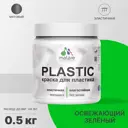Краска для пластика пенопласта подоконников сайдинга Malare PlastiC Latex быстросохнущая матовая цвет освежающий зеленый 0.5 кг
