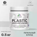 Краска для пластика пенопласта подоконников сайдинга Malare PlastiC Latex быстросохнущая матовая цвет пепельный блонд 0.5 кг