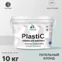 Краска для пластика пенопласта подоконников сайдинга Malare PlastiC Latex быстросохнущая матовая цвет пепельный блонд 10 кг