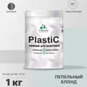 Краска для пластика пенопласта подоконников сайдинга Malare PlastiC Latex быстросохнущая матовая цвет пепельный блонд 1 кг