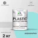 Краска для пластика пенопласта подоконников сайдинга Malare PlastiC Latex быстросохнущая полуглянцевая аквамарин 2 кг