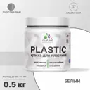 Краска для пластика пенопласта подоконников сайдинга Malare PlastiC Latex быстросохнущая полуглянцевая белый 0.5 кг