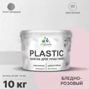 Краска для пластика пенопласта подоконников сайдинга Malare PlastiC Latex быстросохнущая полуглянцевая бледно-розовый 10 кг