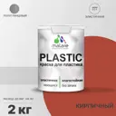 Краска для пластика пенопласта подоконников сайдинга Malare PlastiC Latex быстросохнущая полуглянцевая кирпичный 2 кг