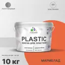 Краска для пластика пенопласта подоконников сайдинга Malare PlastiC Latex быстросохнущая полуглянцевая мармелад 10 кг