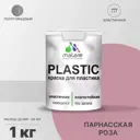 Краска для пластика пенопласта подоконников сайдинга Malare PlastiC Latex быстросохнущая полуглянцевая парнасская роза 1 кг