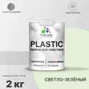 Краска для пластика пенопласта подоконников сайдинга Malare PlastiC Latex быстросохнущая полуглянцевая светло-зеленый 2 кг