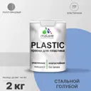 Краска для пластика пенопласта подоконников сайдинга Malare PlastiC Latex быстросохнущая полуглянцевая стальной голубой 2 кг