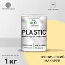 Краска для пластика пенопласта подоконников сайдинга Malare PlastiC Latex быстросохнущая полуглянцевая тропический макарун 1 кг