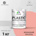 Краска для пластика пенопласта подоконников сайдинга Malare PlastiC Latex быстросохнущая полуглянцевая японский лосось 1 кг